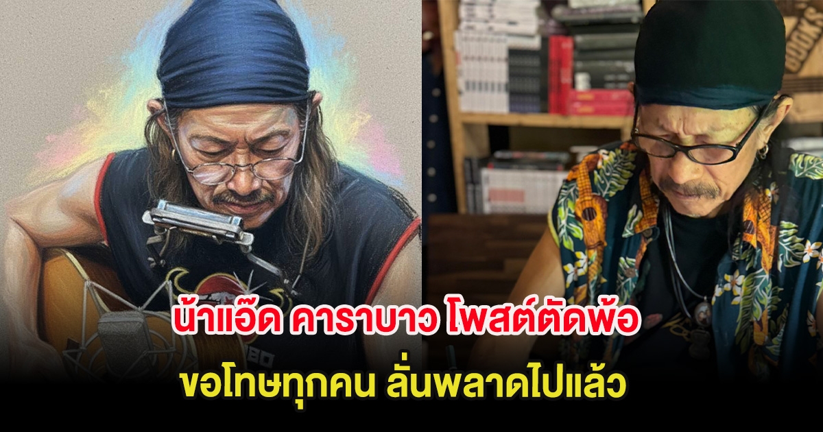 เกิดอะไรขึ้น น้าแอ๊ด คาราบาว โพสต์ตัดพ้อ ขอโทษทุกคน ลั่นพลาดไปแล้ว