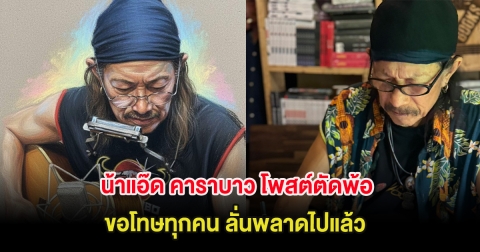 เกิดอะไรขึ้น น้าแอ๊ด คาราบาว โพสต์ตัดพ้อ ขอโทษทุกคน ลั่นพลาดไปแล้ว