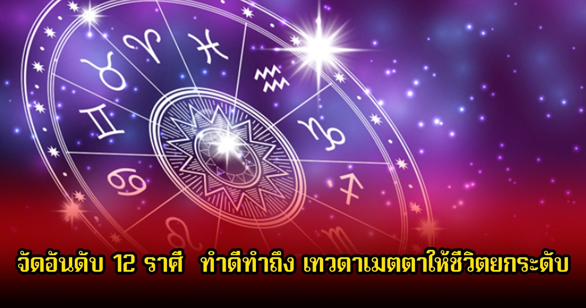 หมอบอย จัดอันดับ 12 ราศี  ทำดีทำถึง เทวดาเมตตาให้ชีวิตยกระดับ