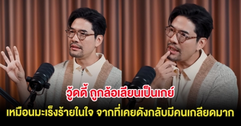 วู้ดดี้ ถูกล้อเลียนเป็นเกย์ เหมือนมะเร็งร้ายในใจ จากที่เคยดังกลับมีคนเกลียดมาก