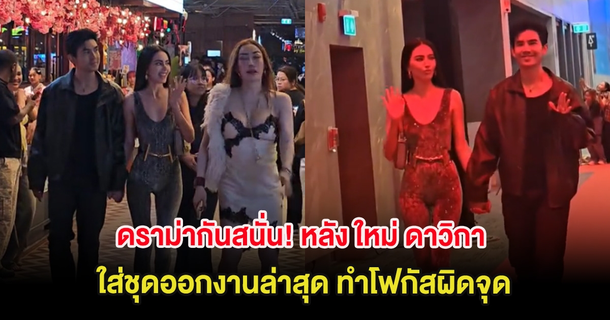 ดราม่ากันสนั่น! หลัง ใหม่ ดาวิกา ใส่ชุดออกงานล่าสุด ทำโฟกัสผิดจุด