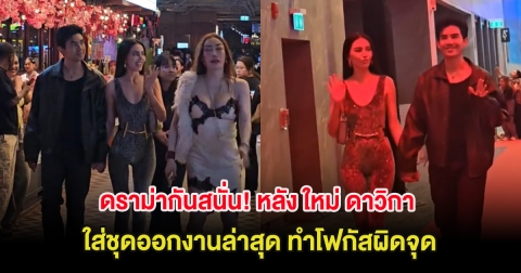 ดราม่ากันสนั่น! หลัง ใหม่ ดาวิกา ใส่ชุดออกงานล่าสุด ทำโฟกัสผิดจุด