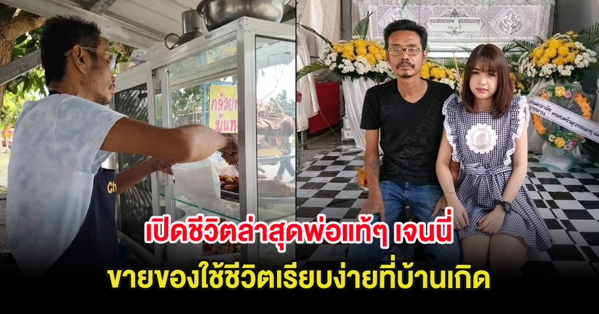 เปิดชีวิตล่าสุดพ่อแท้ๆ เจนนี่ รัชนก ขายของใช้ชีวิตเรียบง่ายที่บ้านเกิด