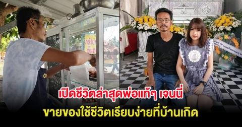 เปิดชีวิตล่าสุดพ่อแท้ๆ เจนนี่ รัชนก ขายของใช้ชีวิตเรียบง่ายที่บ้านเกิด