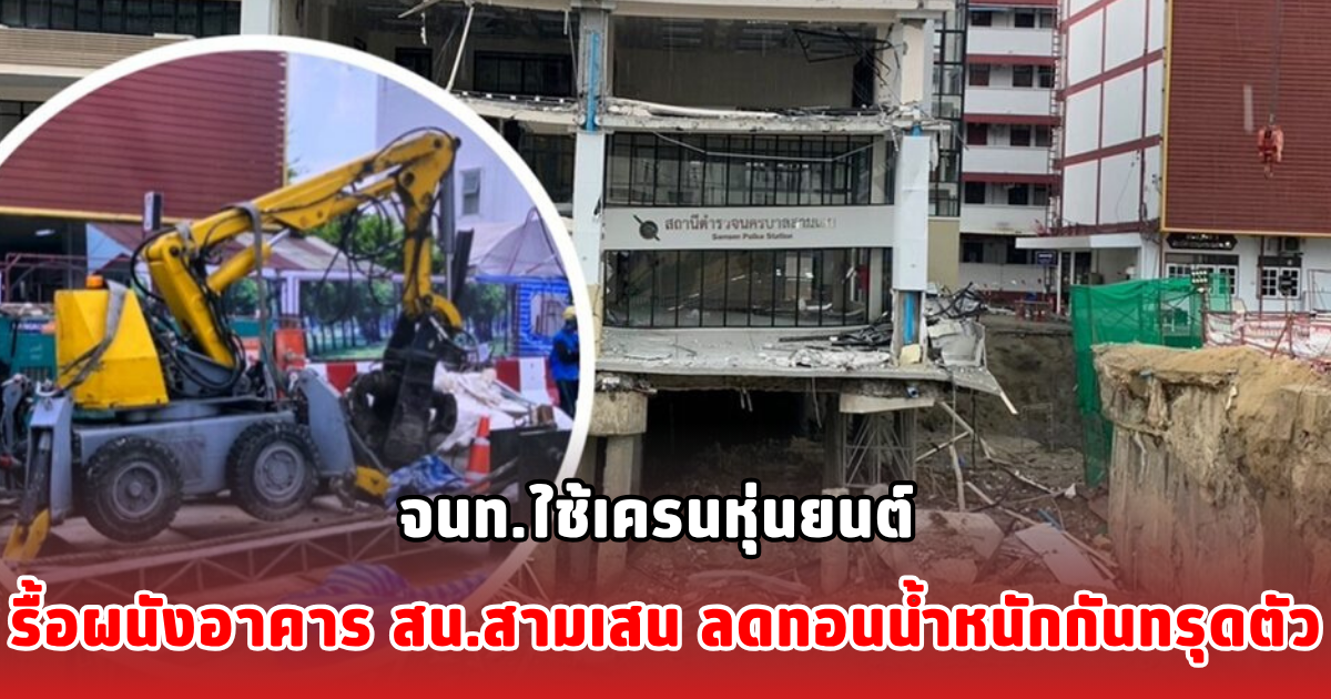 จนท.ใช้เครนหุ่นยนต์ รื้อผนังอาคาร สน.สามเสน ลดทอนน้ำหนักกันทรุดตัว