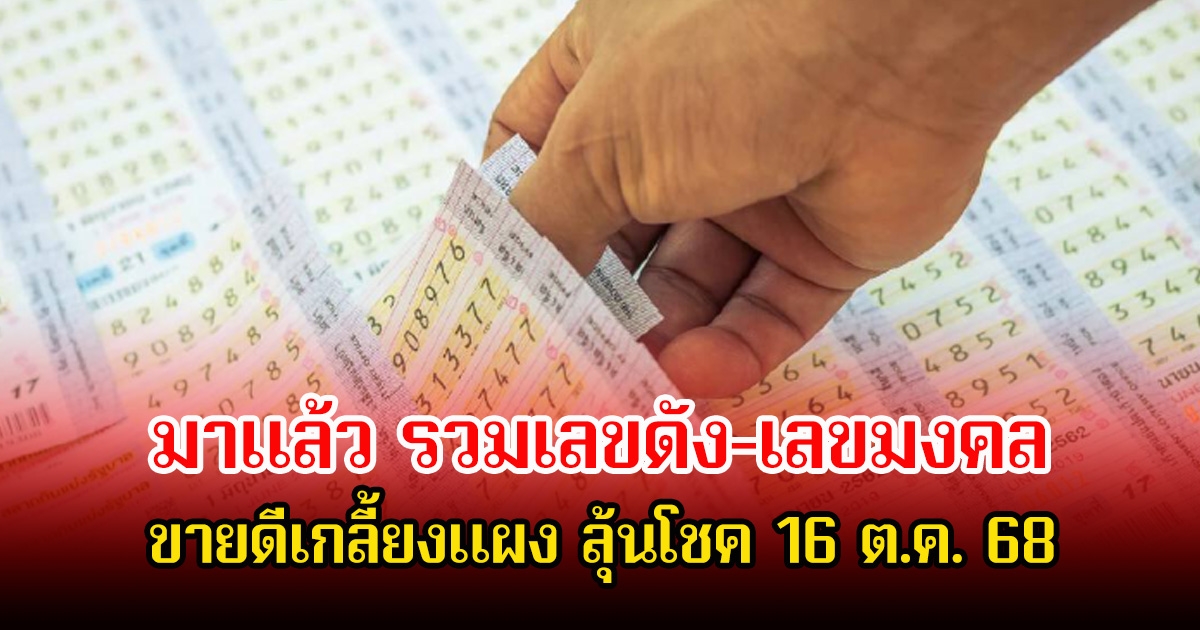 รวมเลขดัง-เลขมงคล ขายดีเกลี้ยงแผง ลุ้นโชค 16 ต.ค. 68