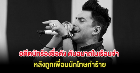 สะเทือนใจ อดีตนักร้องชื่อดัง ดับอนาถในเรือนจำ หลังถูกเพื่อนนักโทษทำร้าย (ต่างประเทศ)