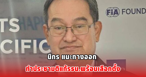 นิกร แนะทางออก ทำประชามติแก้รธน.พร้อมเลือกตั้ง