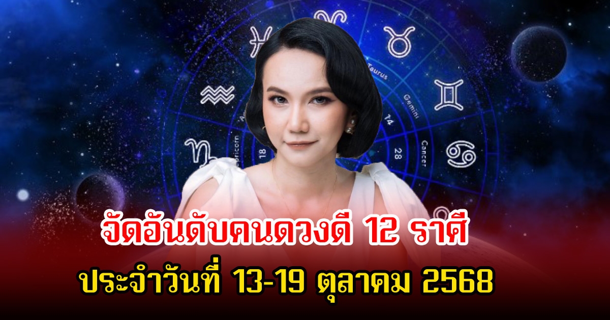 หมอเชอร์ เป๊ะเว่อร์ จัดอันดับคนดวงดี 12 ราศี ประจำวันที่ 13–19 ตุลาคม 2568