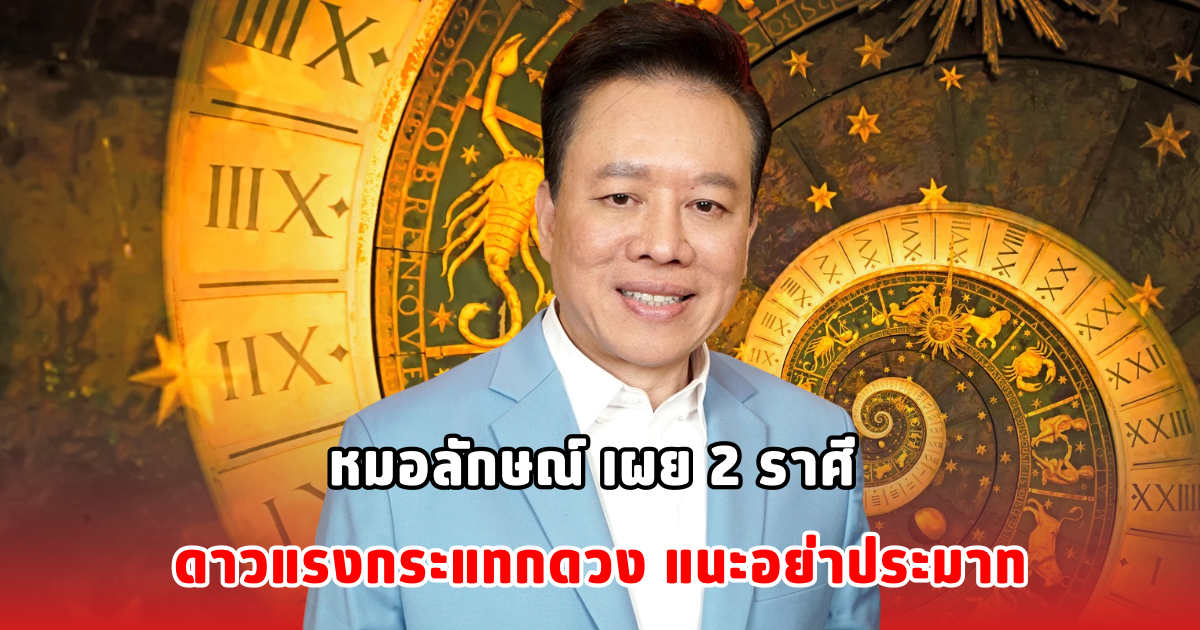 หมอลักษณ์ เผย 2 ราศี ดาวแรงกระแทกดวง แนะอย่าประมาท