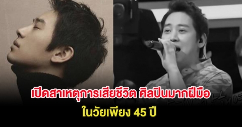 เปิดสาเหตุการเสียชีวิต ศิลปินมากฝีมือ ในวัยเพียง 45 ปี (ต่างประเทศ)