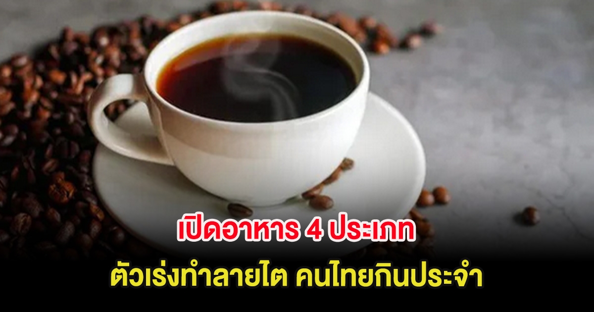 เปิดอาหาร 4 ประเภท ตัวเร่งทำลายไต คนไทยกินประจำ