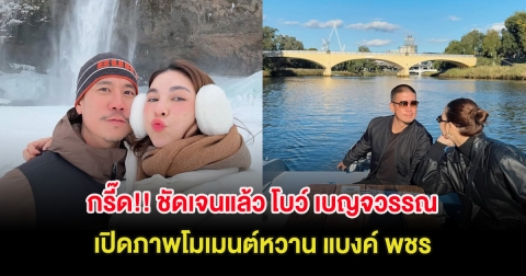 กรี๊ด!! ชัดเจนแล้ว โบว์ เบญจวรรณ เปิดภาพโมเมนต์หวาน แบงค์ พชร