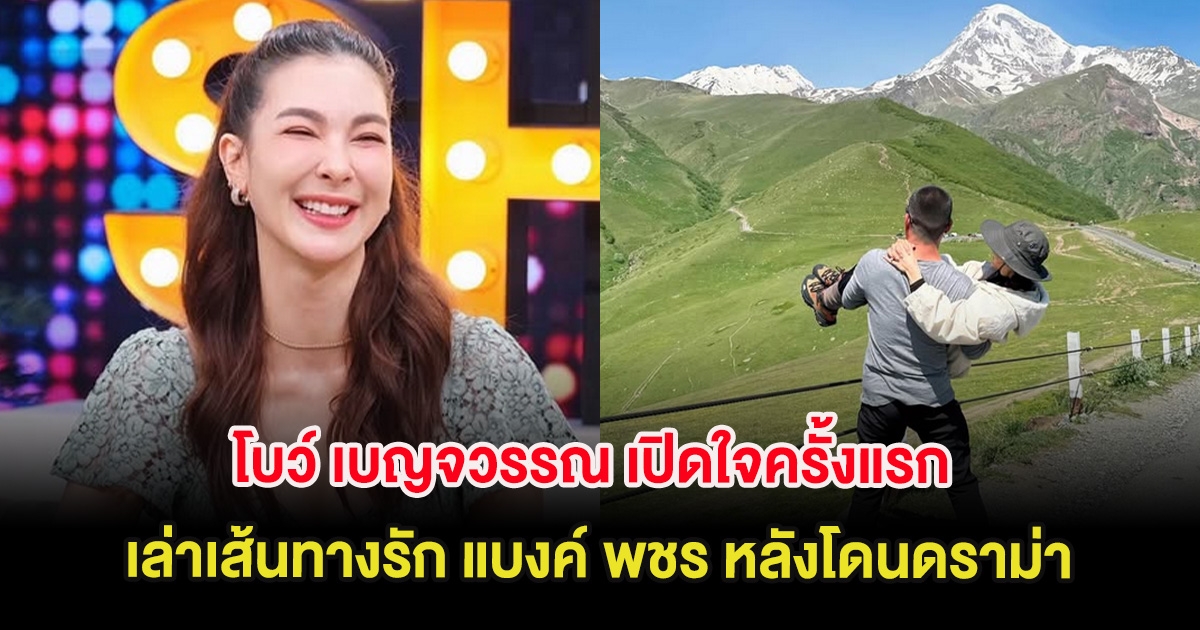 โบว์ เบญจวรรณ เปิดใจครั้งแรก เล่าเส้นทางรัก แบงค์ พชร หลังโดนดราม่า