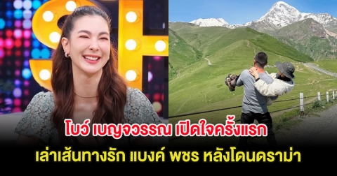 โบว์ เบญจวรรณ เปิดใจครั้งแรก เล่าเส้นทางรัก แบงค์ พชร หลังโดนดราม่า