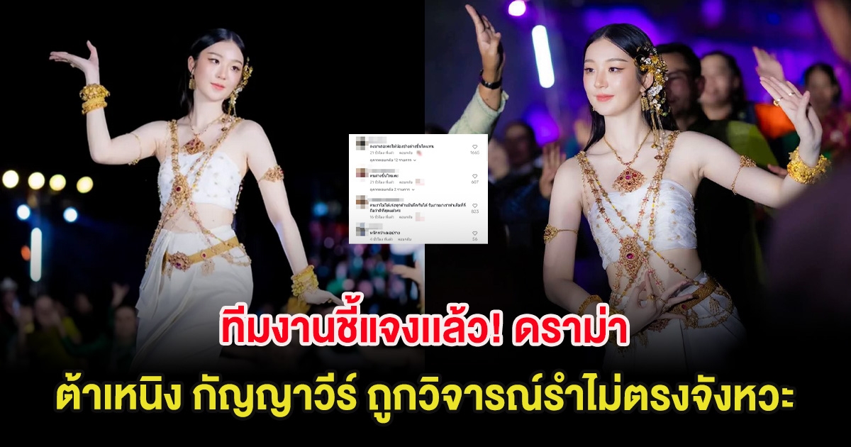 ทีมงานชี้แจงเเล้ว! ดราม่า ต้าเหนิง กัญญาวีร์ ถูกวิจารณ์รำไม่ตรงจังหวะ