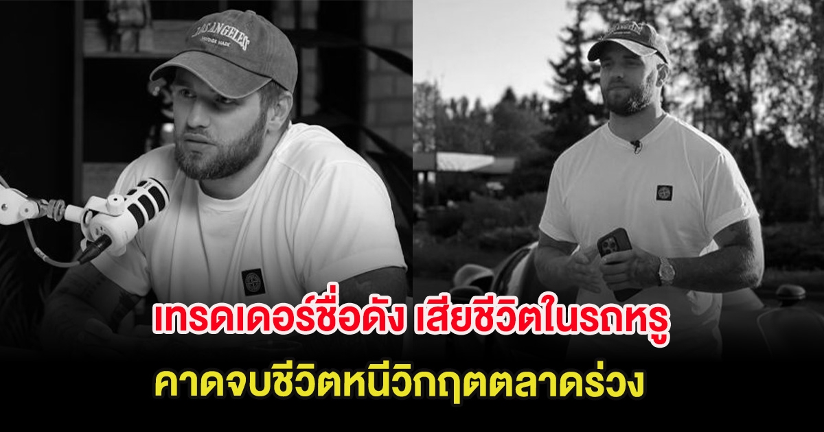 ช็อก เทรดเดอร์ชื่อดัง เสียชีวิตในรถหรู คาดจบชีวิตหนีวิกฤตตลาดร่วง (ต่างประเทศ)