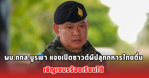 ผบ.กกล.บูรพา แจงเปิดซาวด์ผีปลุกทหารไทยตื่น เชิญเขมรร้องเรียนได้