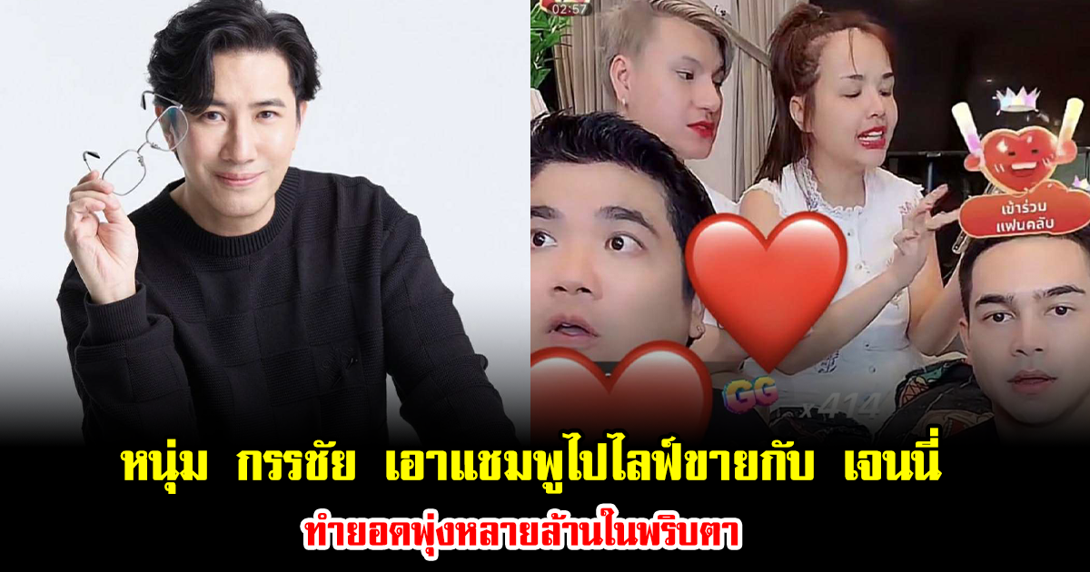 ปังมาก หนุ่ม กรรชัย เอาแชมพูไปไลฟ์ขายกับ เจนนี่ ทำยอดพุ่งหลายล้านในพริบตา