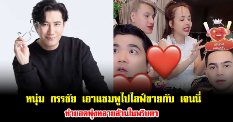 ปังมาก หนุ่ม กรรชัย เอาแชมพูไปไลฟ์ขายกับ เจนนี่ ทำยอดพุ่งหลายล้านในพริบตา