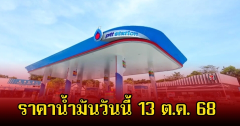 ราคาน้ำมันวันนี้ 13 ต.ค. 68