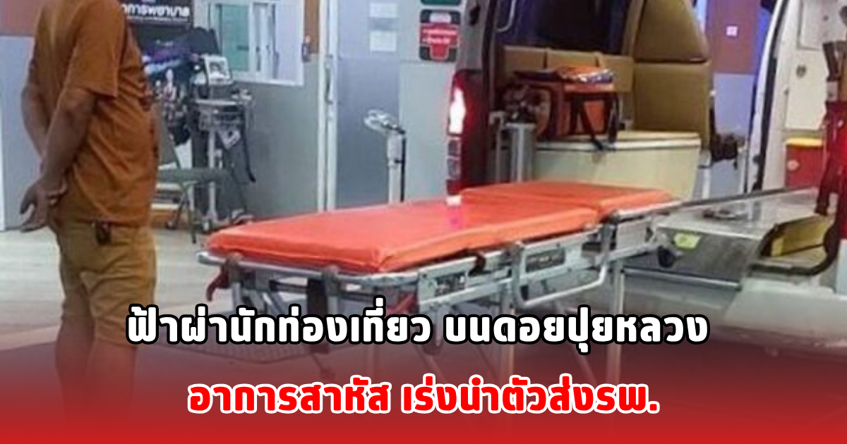 ฟ้าผ่านักท่องเที่ยว บนดอยปุยหลวง อาการสาหัส เร่งนำตัวส่งรพ.