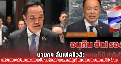 นายกฯ ลั่นเฟคนิวส์! เตรียมเอาผิดคนเผยแพร่ข่าวตำหนิ พล.ต.ณัฏฐ์ ปมขอเงินวัดหลัก10 ล้าน