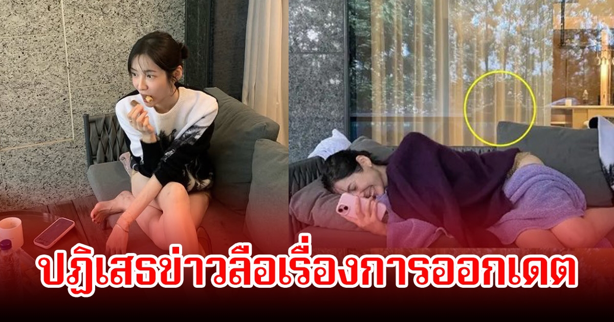 ดาราสาว ออกมาปฏิเสธข่าวลือออกเดตแล้ว หลังแฟนๆซูมภาพเห็นหนุ่มถ่ายรูปให้ (ข่าวต่างประเทศ)