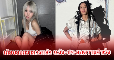 นักร้องสาว เปิดใจครั้งแรก เกือบออกวงการและวง เพราะไม่มีเวลาพักผ่อนเลย (ข่าวต่างประเทศ)