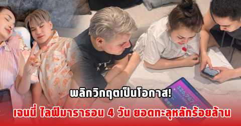 พลิกวิกฤตเป็นโอกาส! เจนนี่ ไลฟ์มาราธอน 4 วัน ยอดทะลุหลักร้อยล้าน