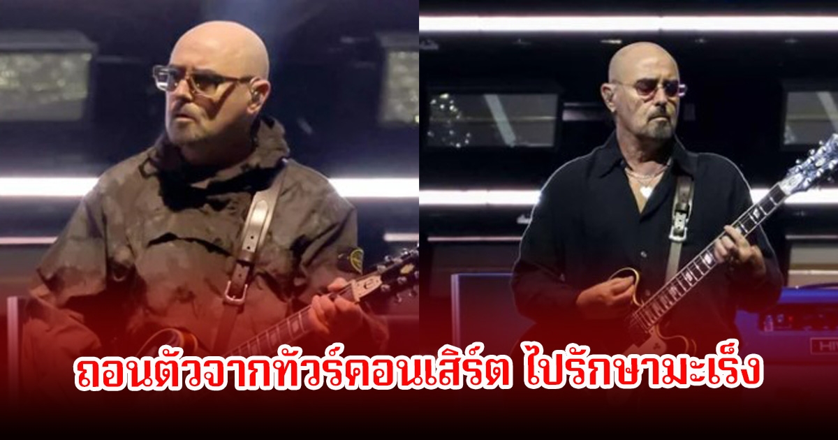 แฟนๆส่งกำลังใจ มือกีตาร์วงดัง ขอถอนตัวจากทัวร์คอนเสิร์ต หลังถูกวินิจฉัยเป็นมะเร็งต้องรีบรักษาด่วน (ข่าวต่างประเทศ)