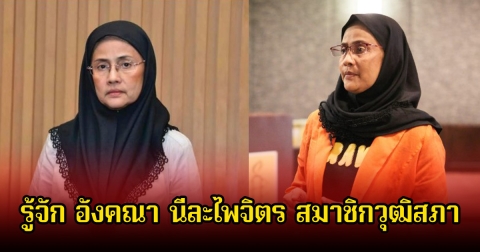 รู้จัก อังคณา นีละไพจิตร สมาชิกวุฒิสภา หลังกำลังเป็นที่ถกเถียงปมขัดแย้งกับกัมพูชา