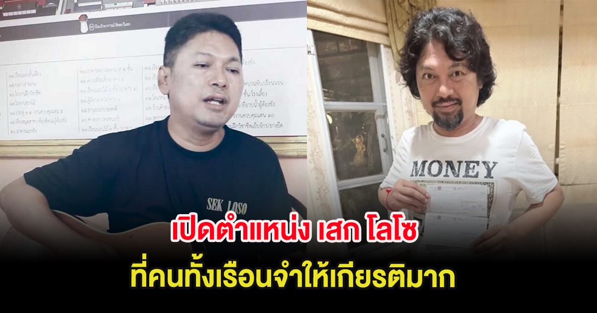 เปิดตำแหน่ง เสก โลโซ ที่คนทั้งเรือนจำให้เกียรติมาก