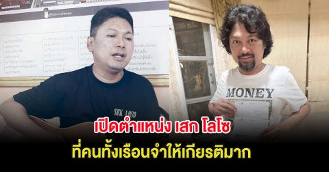 เปิดตำแหน่ง เสก โลโซ ที่คนทั้งเรือนจำให้เกียรติมาก