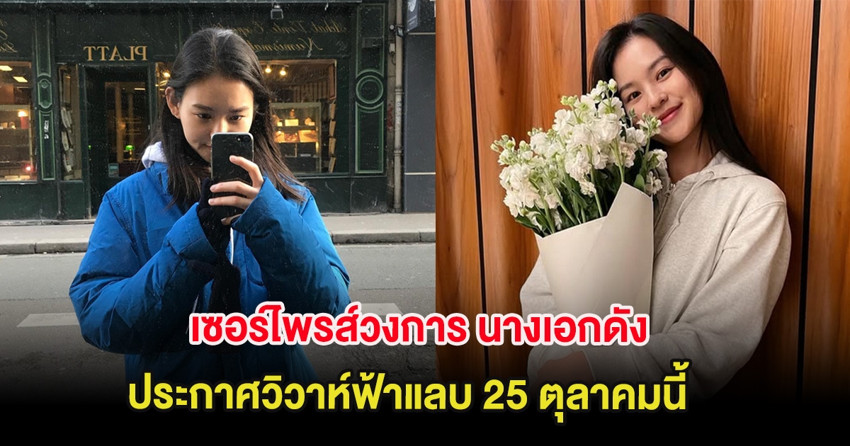 เซอร์ไพรส์วงการ นางเอกดัง ประกาศวิวาห์ฟ้าแลบ 25 ตุลาคมนี้ (ต่างประเทศ)
