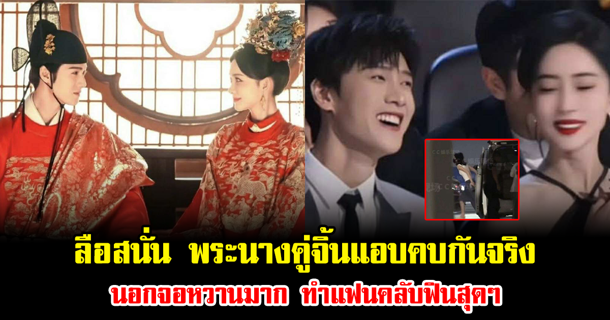ลือสนั่น พระนางคู่จิ้นแอบคบกันจริง นอกจอหวานยิ่งกว่าในซีรีส์ ทำแฟนคลับฟินหนักมาก (ข่าวต่างประเทศ)