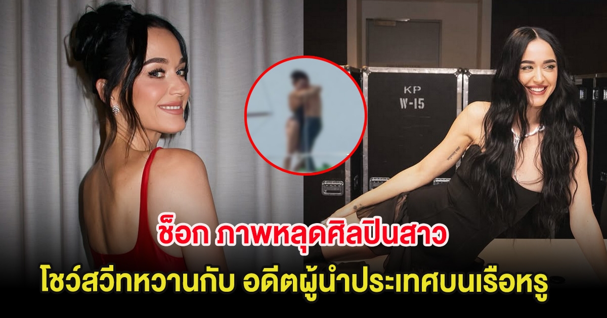 ช็อก ภาพหลุดศิลปินสาว โชว์สวีทหวานกับ อดีตผู้นำประเทศบนเรือหรู (ต่างประเทศ)