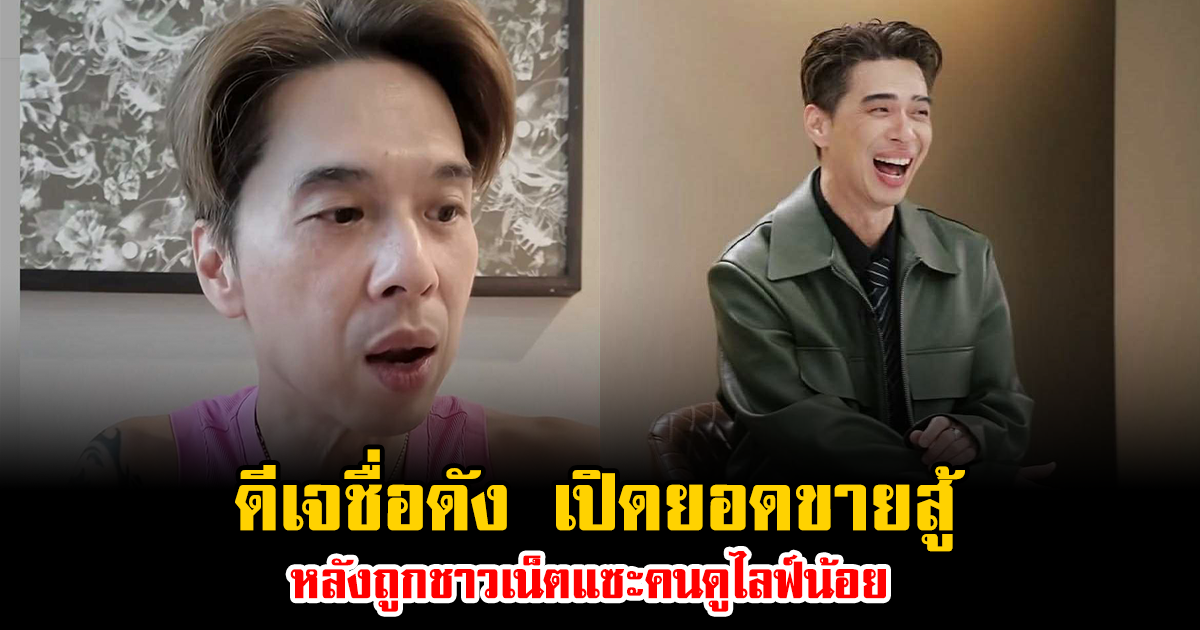 ดีเจชื่อดัง เปิดยอดขายสู้ หลังถูกชาวเน็ตแซะคนดูไลฟ์น้อย