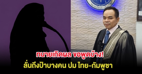ทนายเกิดผล ขอพูดบ้าง! ลั่นถึงป้าบางคน ปม ไทย-กัมพูชา ทำหลายคนเห็นด้วย