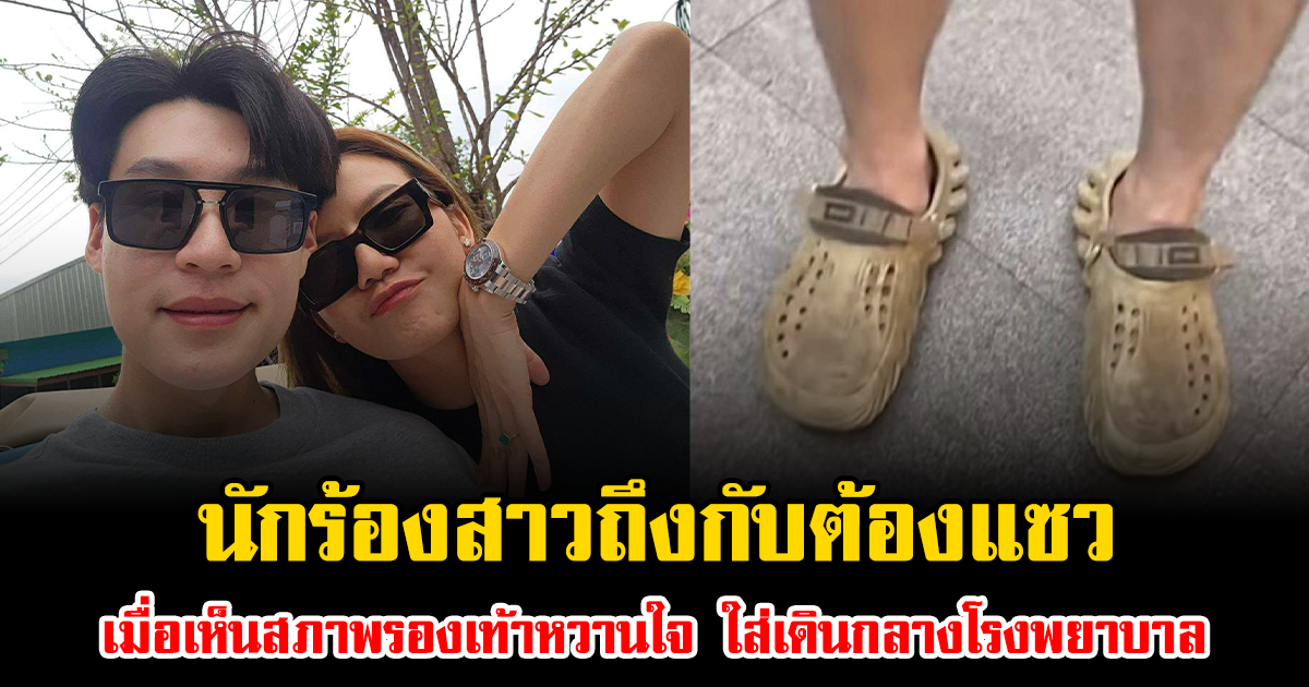 นักร้องสาวถึงกับต้องแซว เมื่อเห็นสภาพรองเท้าหวานใจ ใส่เดินกลางโรงพยาบาล