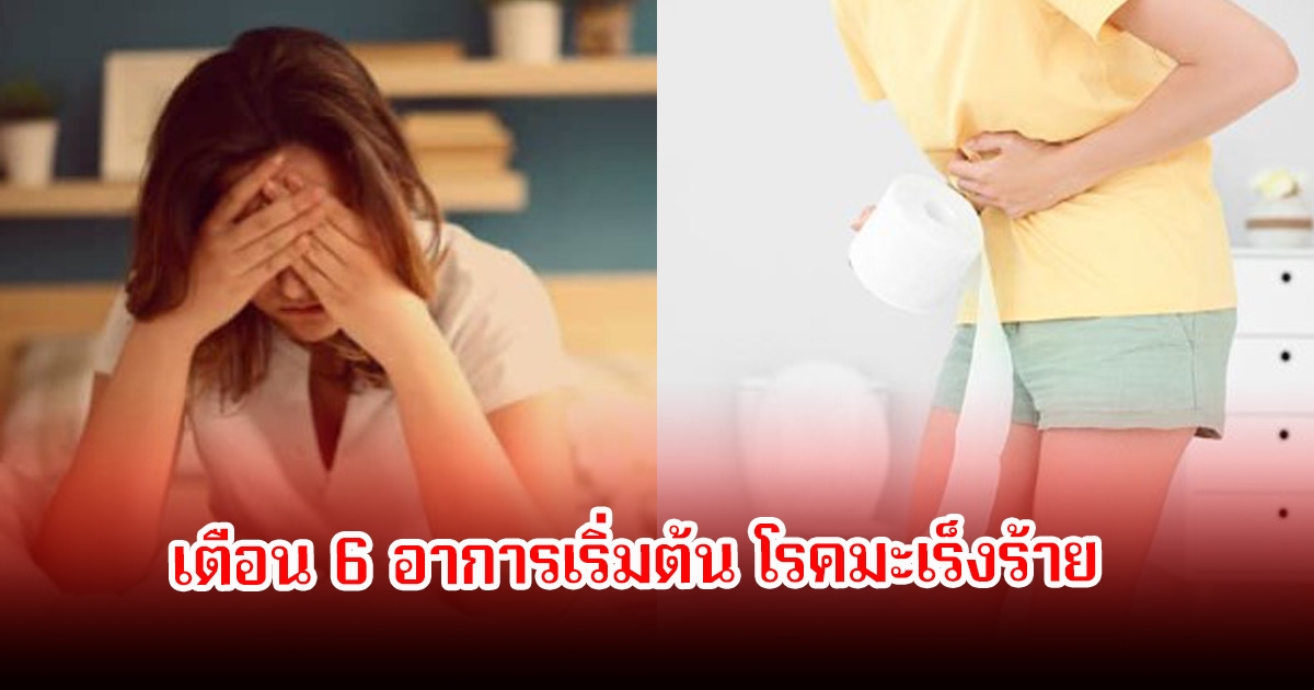 แพทย์เตือน 6 อาการเริ่มต้น โรคมะเร็งร้าย หลายคนเพิกเฉยเพราะคิดว่าแค่เจ็บป่วยนิดหน่อย อาจนำไปสู่การลุกลามได้