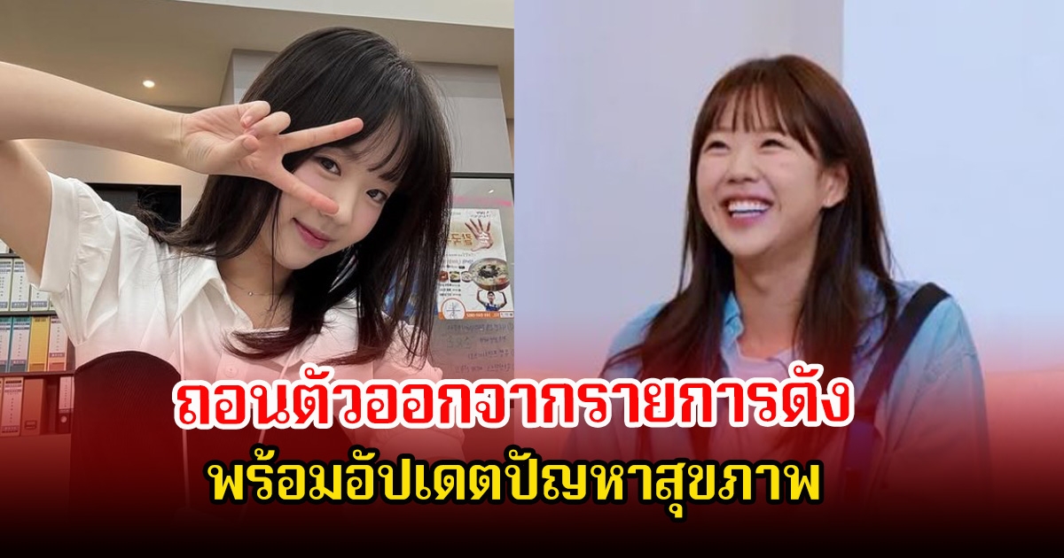 นักแสดงสาว ถอนตัวออกจากรายการดัง พร้อมอัปเดตปัญหาสุขภาพ แฟนๆส่งกำลังใจเพียบ (ข่าวต่างประเทศ)