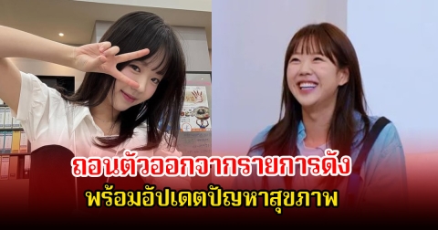 นักแสดงสาว ถอนตัวออกจากรายการดัง พร้อมอัปเดตปัญหาสุขภาพ แฟนๆส่งกำลังใจเพียบ (ข่าวต่างประเทศ)