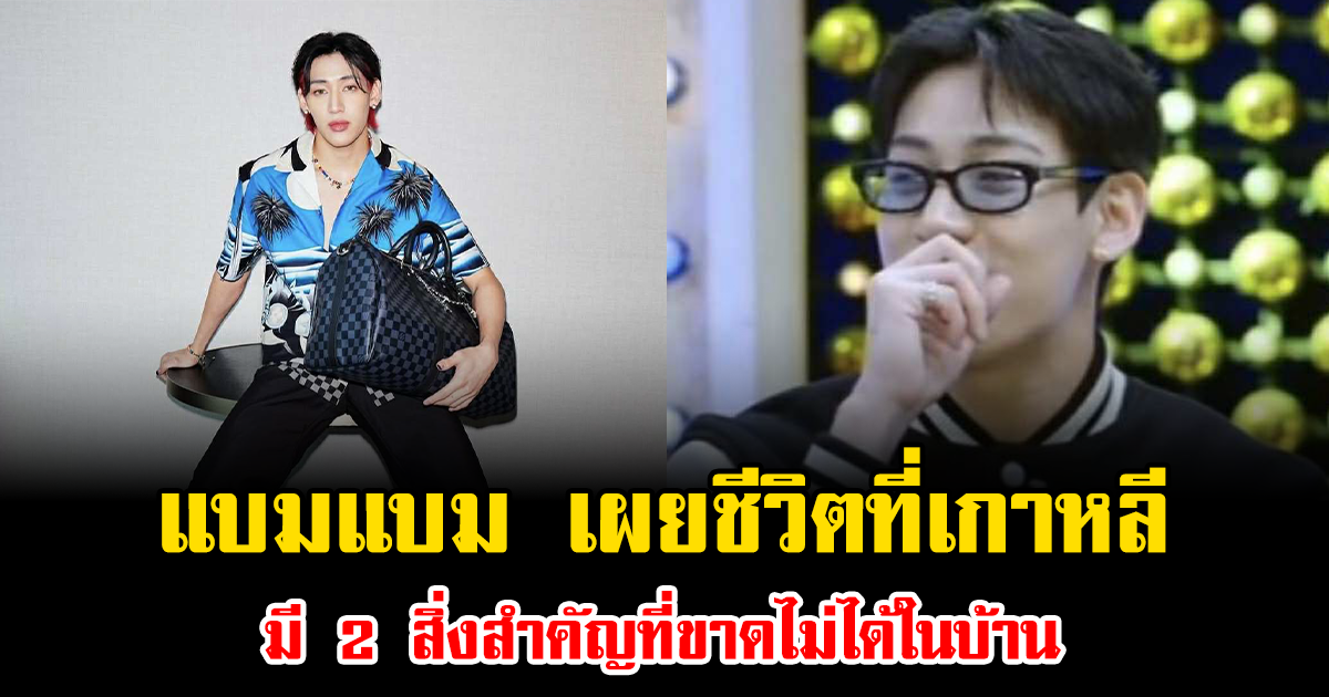 แบมแบม เผยชีวิตที่เกาหลี มี 2 สิ่งสำคัญที่ขาดไม่ได้ในบ้าน