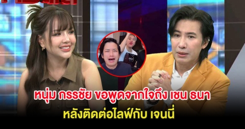 หนุ่ม กรรชัย ขอพูดจากใจถึง เชน ธนา กลางรายการ หลังติดต่อไลฟ์กับ เจนนี่