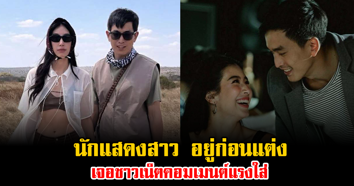 ดราม่าจนได้ นักแสดงสาว อยู่ก่อนแต่ง เจอชาวเน็ตคอมเมนต์แรงใส่