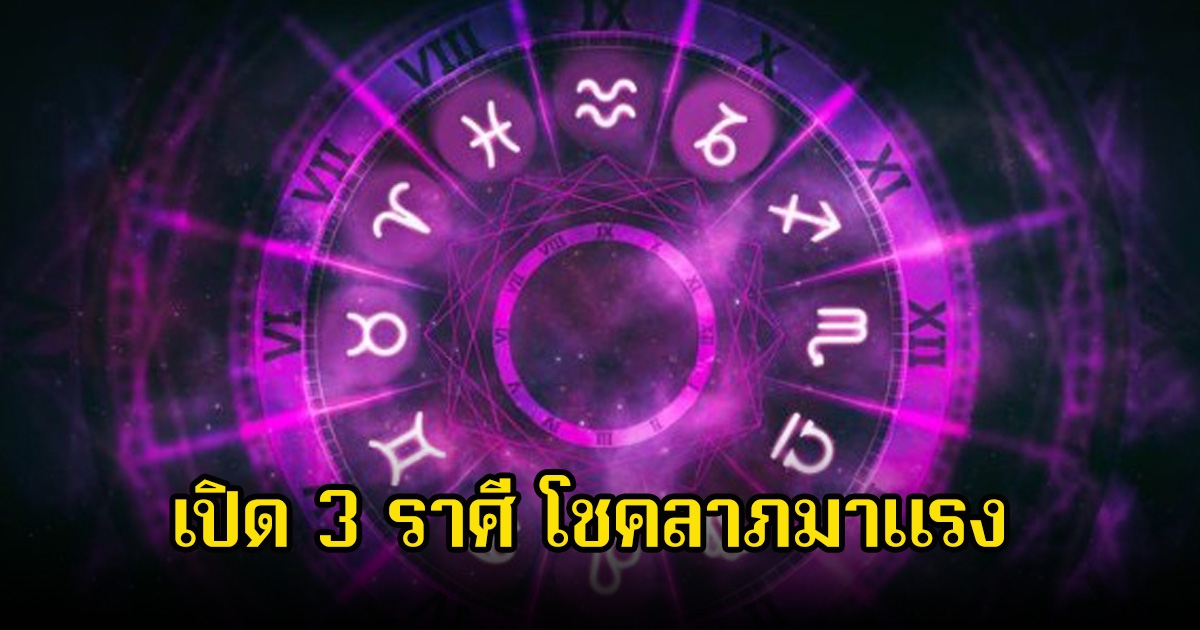 หมอดูโอปป้า เปิด 3 ราศี โชคลาภมาแรง ก่อนสิ้นปีเตรียมเฮได้เลย