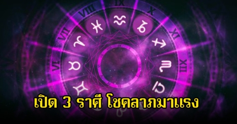 หมอดูโอปป้า เปิด 3 ราศี โชคลาภมาแรง ก่อนสิ้นปีเตรียมเฮได้เลย