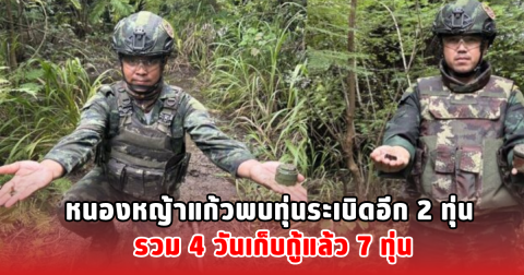 หนองหญ้าแก้วพบทุ่นระเบิดอีก 2 ทุ่น รวม 4 วันเก็บกู้แล้ว 7 ทุ่น