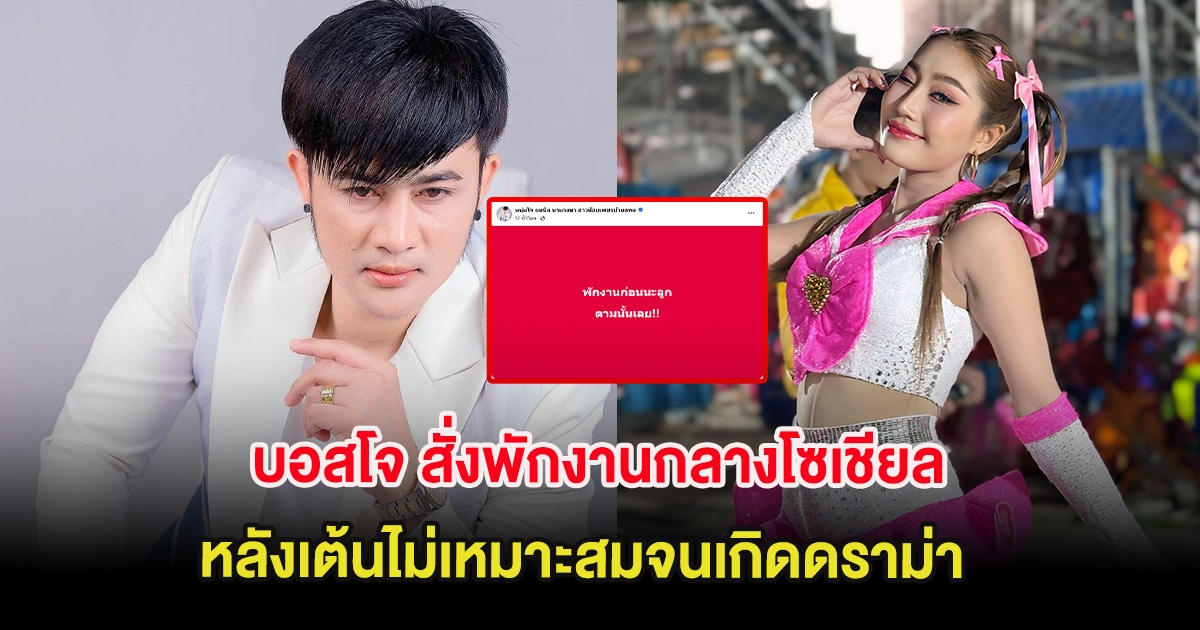 เเจงชัด! บอสโจ สั่งพักงานกลางโซเชียล หลังเต้นไม่เหมาะสมจนเกิดดราม่า